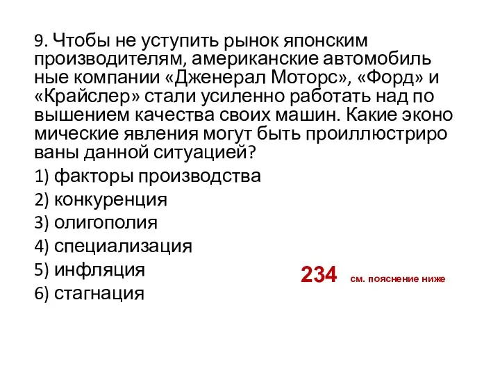 9. Чтобы не усту­пить рынок япон­ским производителям, аме­ри­кан­ские ав­то­мо­биль­ные ком­па­нии