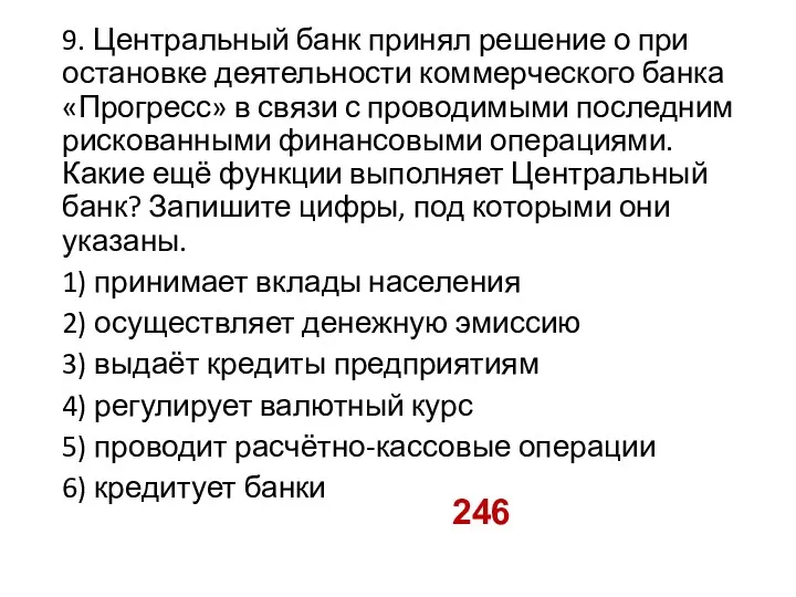 9. Центральный банк при­нял ре­ше­ние о при­оста­нов­ке де­я­тель­но­сти ком­мер­че­ско­го банка