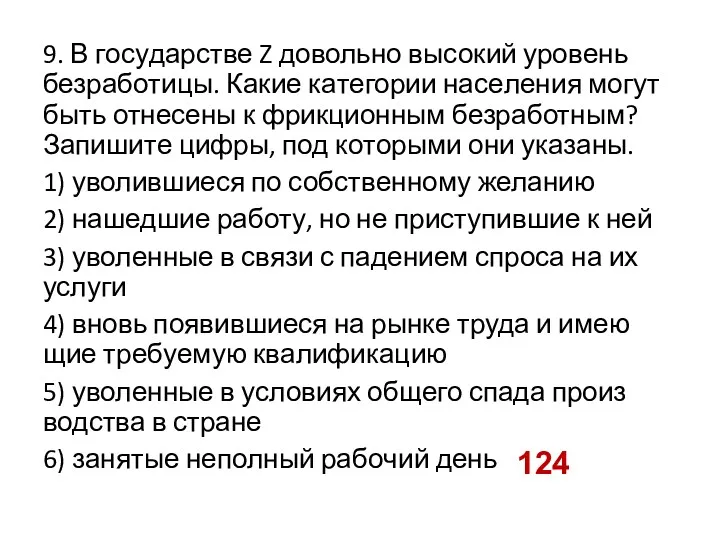 9. В го­су­дар­стве Z до­воль­но вы­со­кий уро­вень безработицы. Какие ка­те­го­рии