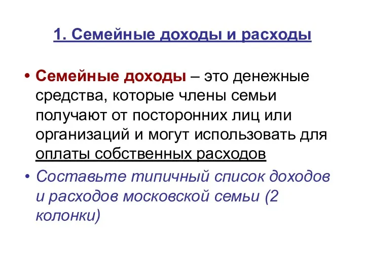 1. Семейные доходы и расходы Семейные доходы – это денежные