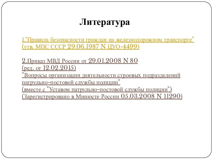 Литература 1."Правила безопасности граждан на железнодорожном транспорте" (утв. МПС СССР