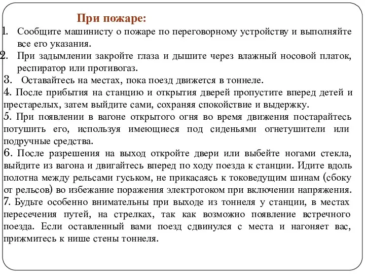 При пожаре: Сообщите машинисту о пожаре по переговорному устройству и