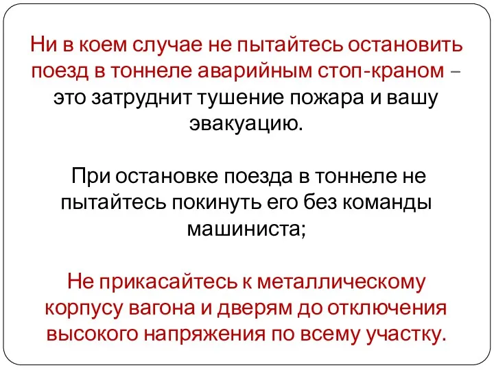 Ни в коем случае не пытайтесь остановить поезд в тоннеле