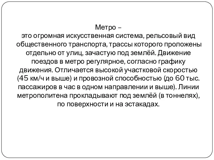 Метро – это огромная искусственная система, рельсовый вид общественного транспорта,