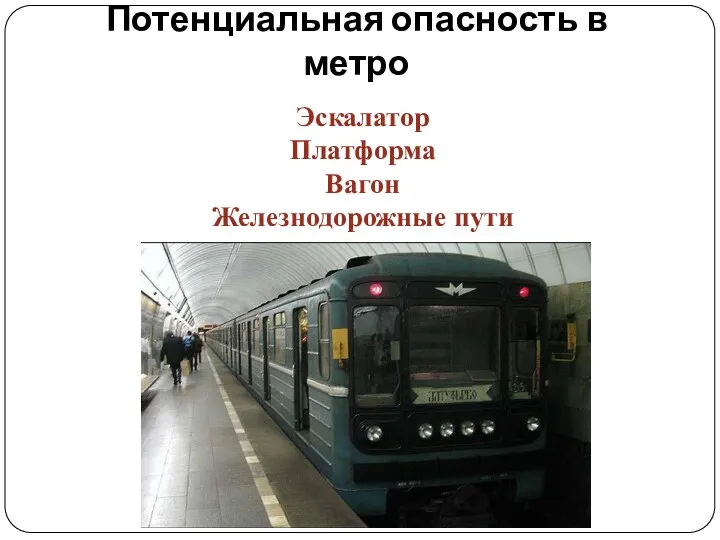 Потенциальная опасность в метро Эскалатор Платформа Вагон Железнодорожные пути