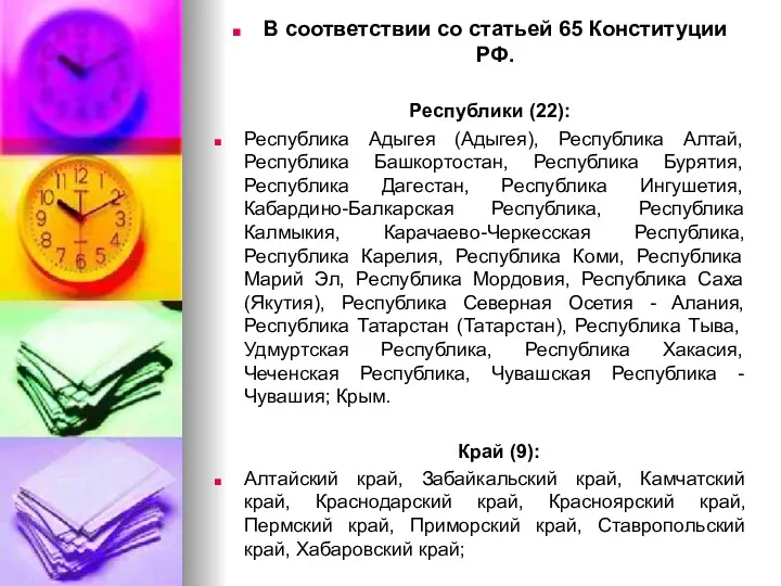 В соответствии со статьей 65 Конституции РФ. Республики (22): Республика