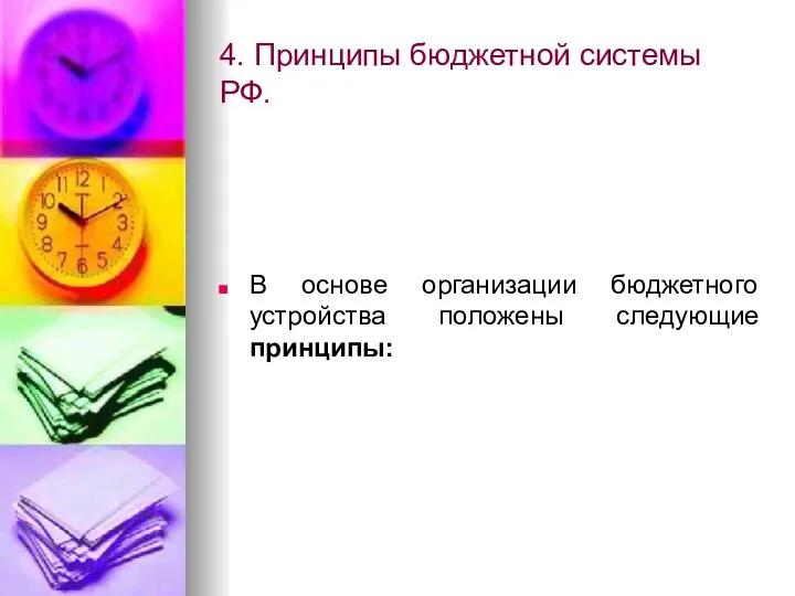 4. Принципы бюджетной системы РФ. В основе организации бюджетного устройства положены следующие принципы: