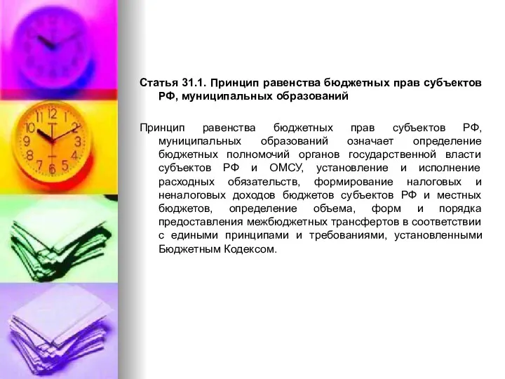 Статья 31.1. Принцип равенства бюджетных прав субъектов РФ, муниципальных образований