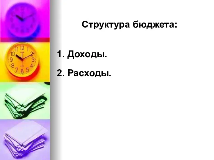 Структура бюджета: 1. Доходы. 2. Расходы.