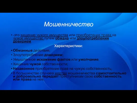 Мошенничество -это хищение чужого имущества или приобретение права на чужое