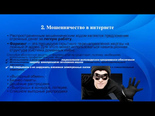 2. Мошенничество в интернете Распространенным мошенническим ходом является предложение огромных