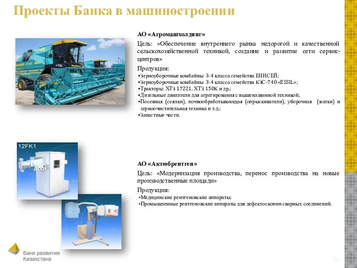 Проекты Банка в машиностроении АО «Агромашхолдинг» Цель: «Обеспечение внутреннего рынка