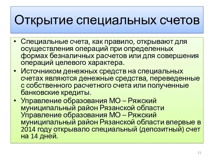 Открытие специальных счетов Специальные счета, как правило, открывают для осуществления