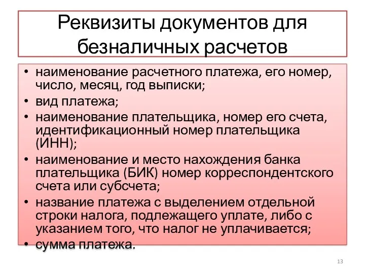 Реквизиты документов для безналичных расчетов наименование расчетного платежа, его номер,