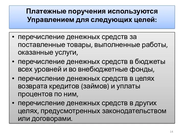 Платежные поручения используются Управлением для следующих целей: перечисление денежных средств