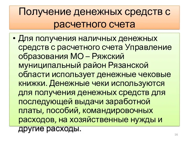 Получение денежных средств с расчетного счета Для получения наличных денежных