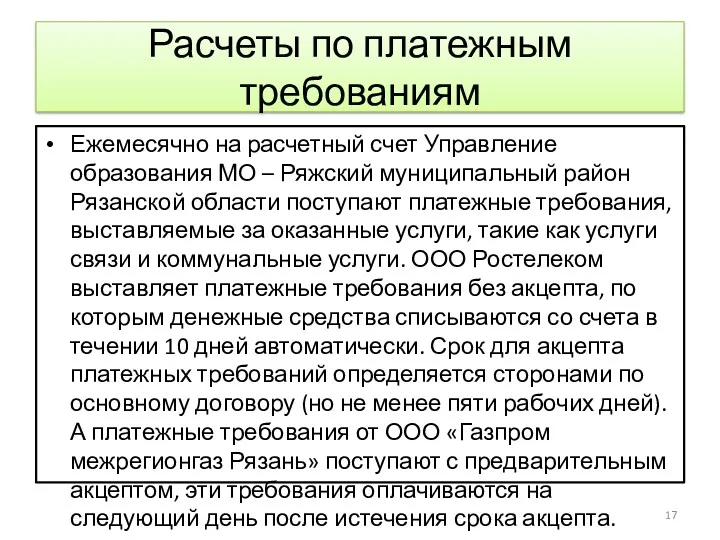 Расчеты по платежным требованиям Ежемесячно на расчетный счет Управление образования