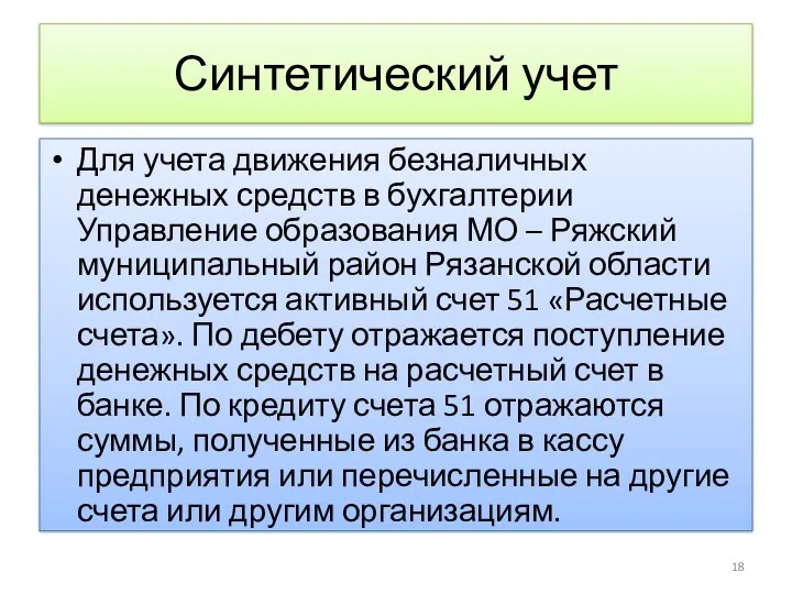 Синтетический учет Для учета движения безналичных денежных средств в бухгалтерии