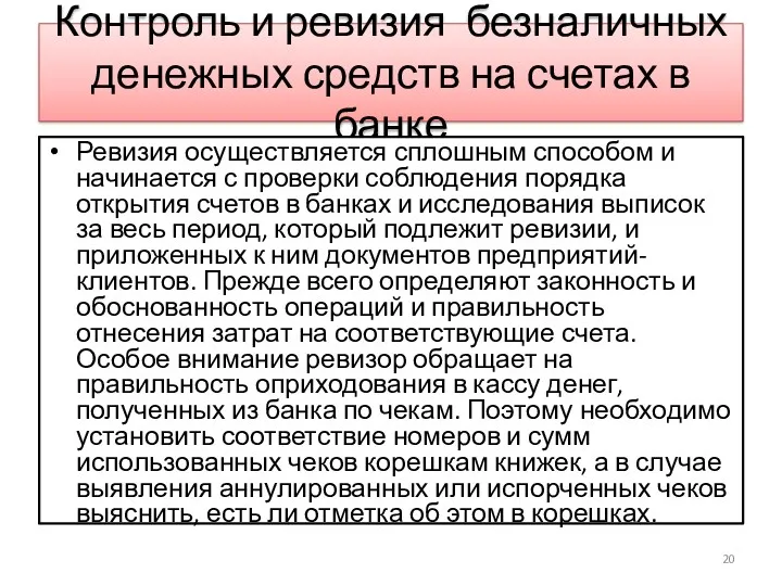 Контроль и ревизия безналичных денежных средств на счетах в банке