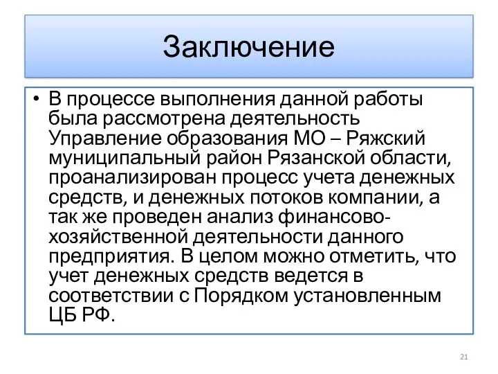 Заключение В процессе выполнения данной работы была рассмотрена деятельность Управление