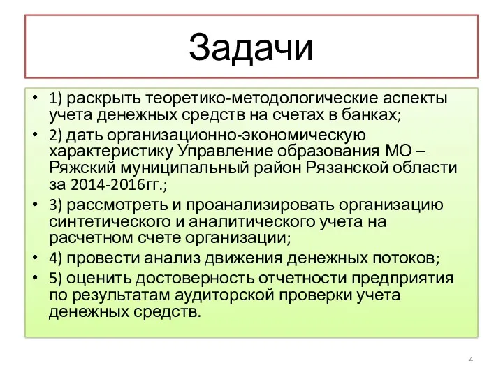 Задачи 1) раскрыть теоретико-методологические аспекты учета денежных средств на счетах