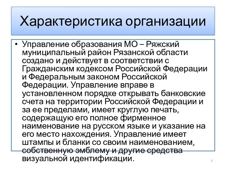 Характеристика организации Управление образования МО – Ряжский муниципальный район Рязанской