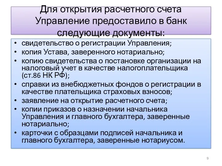 Для открытия расчетного счета Управление предоставило в банк следующие документы: