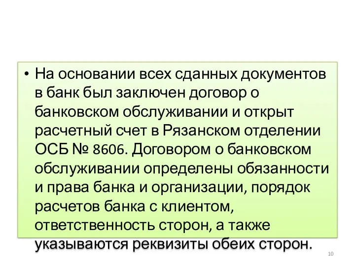 На основании всех сданных документов в банк был заключен договор