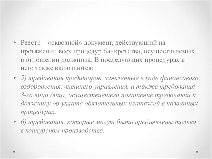 Реестр – «сквозной» документ, действующий на протяжении всех процедур банкротства, осуществляемых в отношении