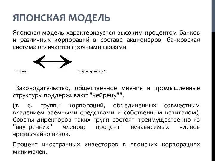 ЯПОНСКАЯ МОДЕЛЬ Японская модель характеризуется высоким процентом банков и различных