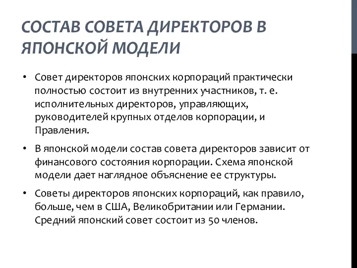 СОСТАВ СОВЕТА ДИРЕКТОРОВ В ЯПОНСКОЙ МОДЕЛИ Совет директоров японских корпораций практически полностью состоит