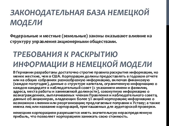 ЗАКОНОДАТЕЛЬНАЯ БАЗА НЕМЕЦКОЙ МОДЕЛИ Федеральные и местные (земельные) законы оказывают