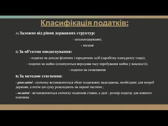 Класифікація податків: А) Залежно від рівня державних структур: - загальнодержавні;