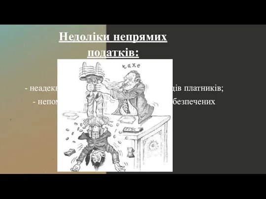 Недоліки непрямих податків: - неадекватність податків розміру доходів платників; - непомірна обтяжливість для малозабезпечених верств населення.