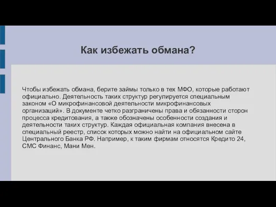 Как избежать обмана? Чтобы избежать обмана, берите займы только в