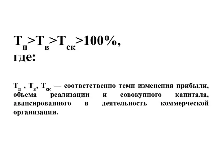 Тп>Тв>Тск>100%, где: Тп , Тв, Тск — соответственно темп изменения