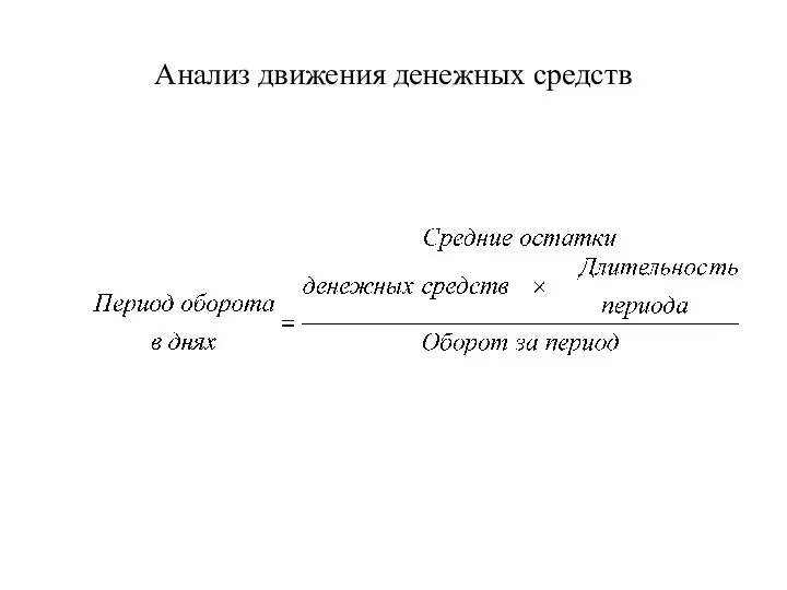 Анализ движения денежных средств