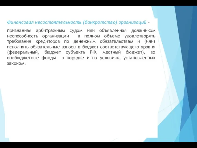 Финансовая несостоятельность (банкротство) организаций – признанная арбитражным судом или объявленная