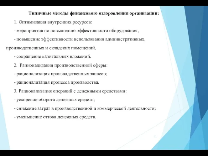 Типичные методы финансового оздоровления организации: 1. Оптимизация внутренних ресурсов: -