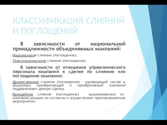 КЛАССИФИКАЦИЯ СЛИЯНИЙ И ПОГЛОЩЕНИЙ В зависимости от национальной принадлежности объединяемых