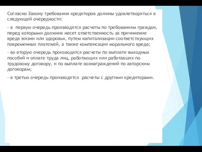 Согласно Закону требования кредиторов должны удовлетворяться в следующей очередности: -