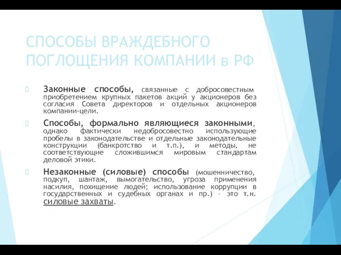 СПОСОБЫ ВРАЖДЕБНОГО ПОГЛОЩЕНИЯ КОМПАНИИ в РФ Законные способы, связанные с