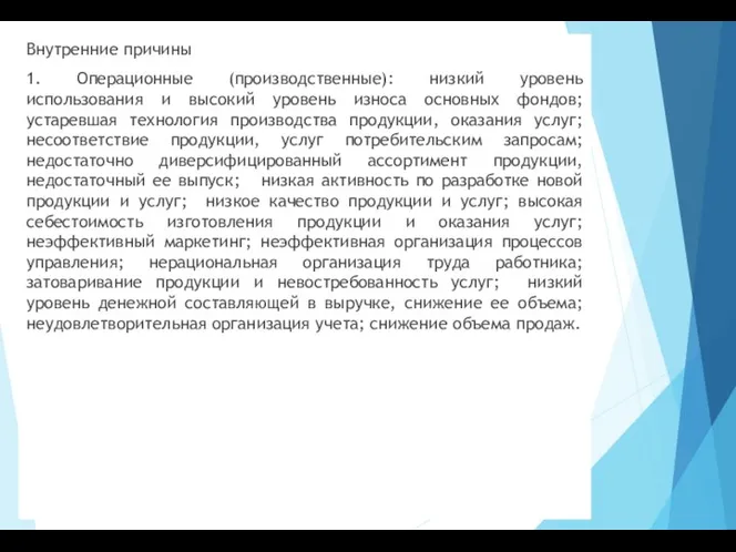 Внутренние причины 1. Операционные (производственные): низкий уровень использования и высокий