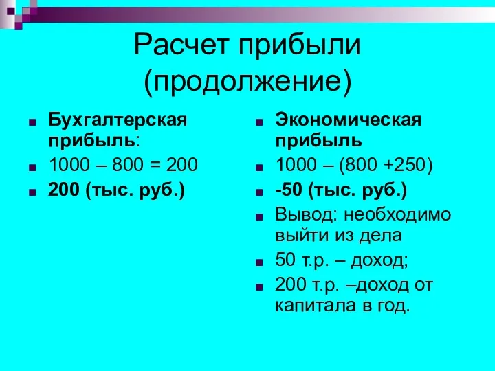 Расчет прибыли (продолжение) Бухгалтерская прибыль: 1000 – 800 = 200 200 (тыс. руб.)
