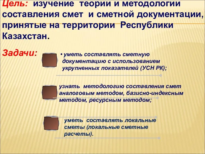 Задачи: Цель: изучение теории и методологии составления смет и сметной