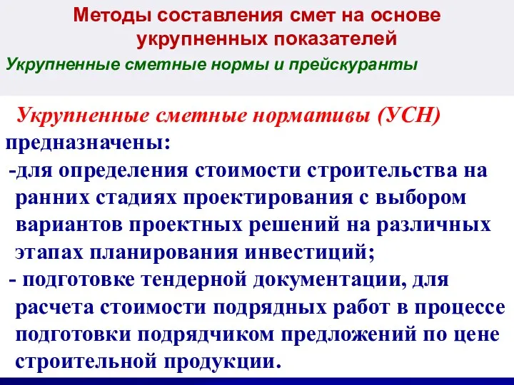 Методы составления смет на основе укрупненных показателей Укрупненные сметные нормы