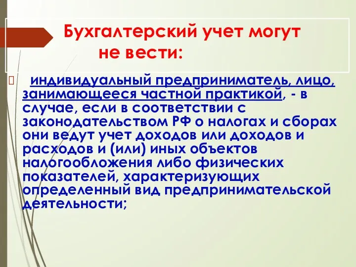 Бухгалтерский учет могут не вести: индивидуальный предприниматель, лицо, занимающееся частной