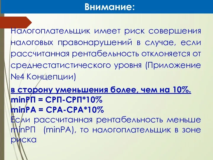 Внимание: Налогоплательщик имеет риск совершения налоговых правонарушений в случае, если