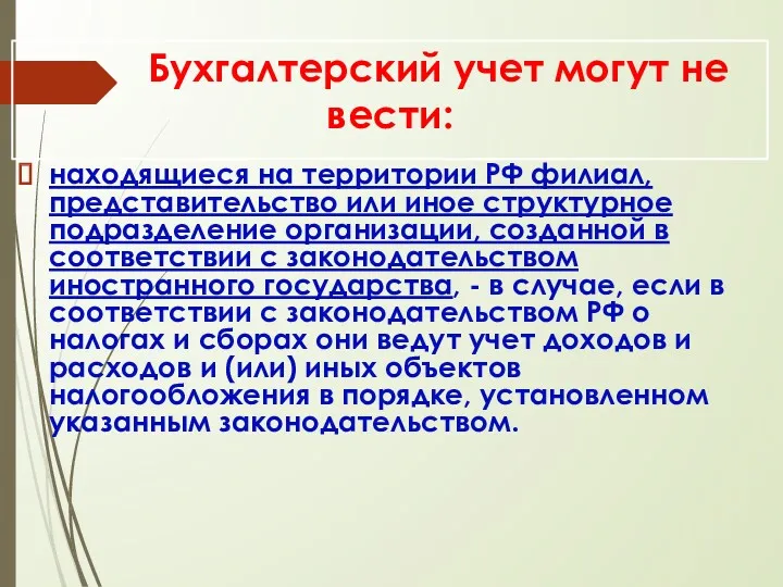 Бухгалтерский учет могут не вести: находящиеся на территории РФ филиал,