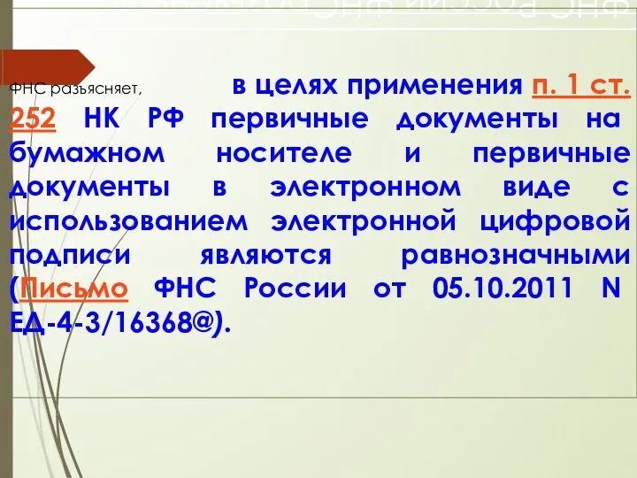 ФНС России ФНСразъясняет ФНС разъясняет, в целях применения п. 1